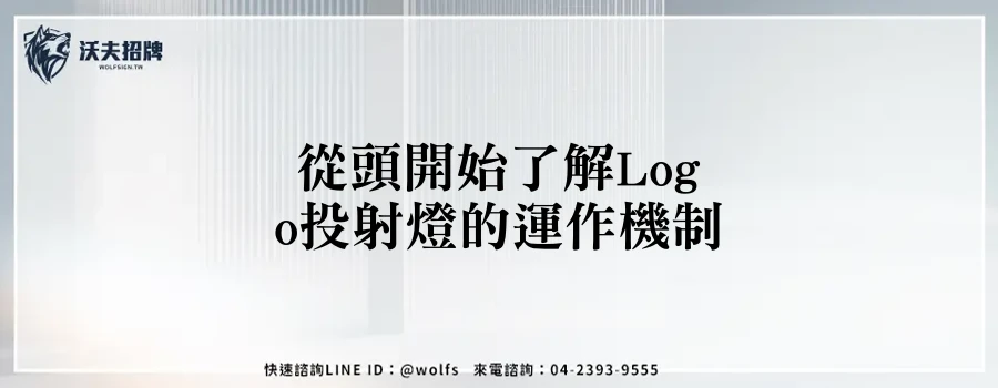 從頭開始了解Logo投射燈的運作機制