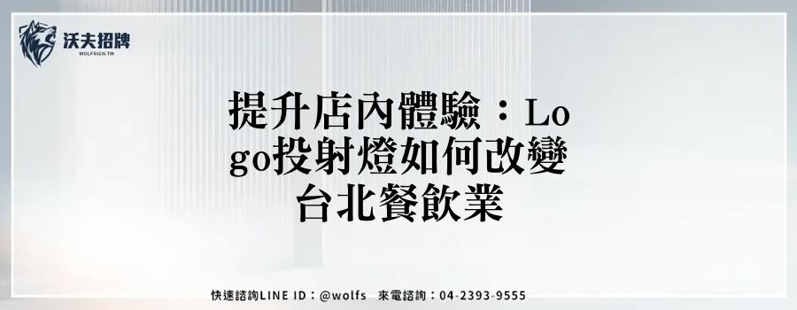 提升店內體驗:Logo投射燈如何改變台北餐飲業