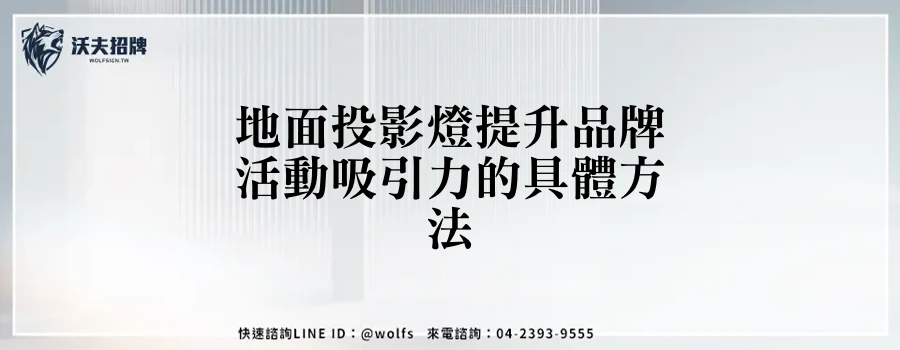 地面投影燈提升品牌活動吸引力的具體方法