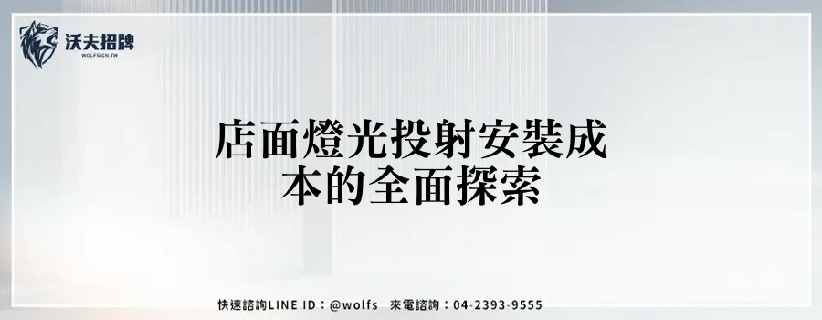 店面燈光投射安裝成本的全面探索