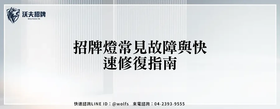 招牌燈常見故障與快速修復指南
