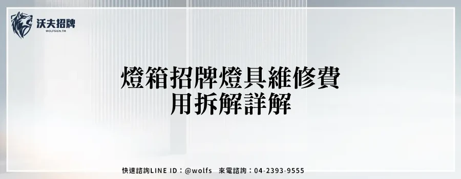 燈箱招牌燈具維修費用拆解詳解