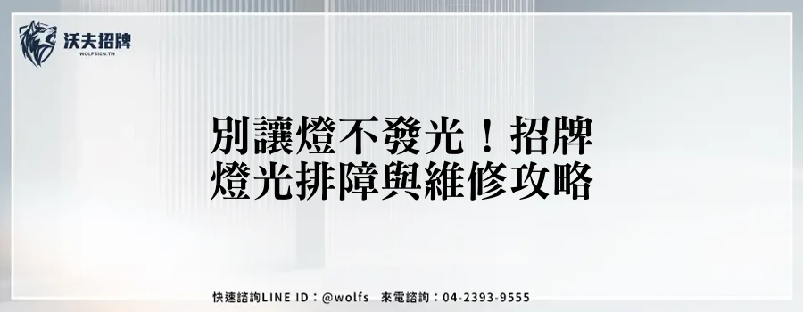 別讓燈不發光！招牌燈光排障與維修攻略