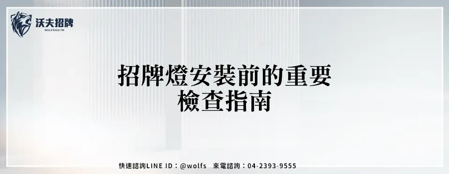 招牌燈安裝前的重要檢查指南