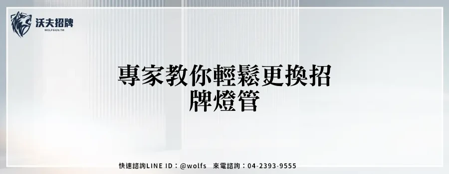 專家教你輕鬆更換招牌燈管