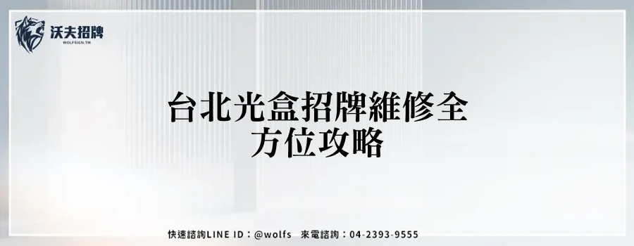 台北光盒招牌維修全方位攻略