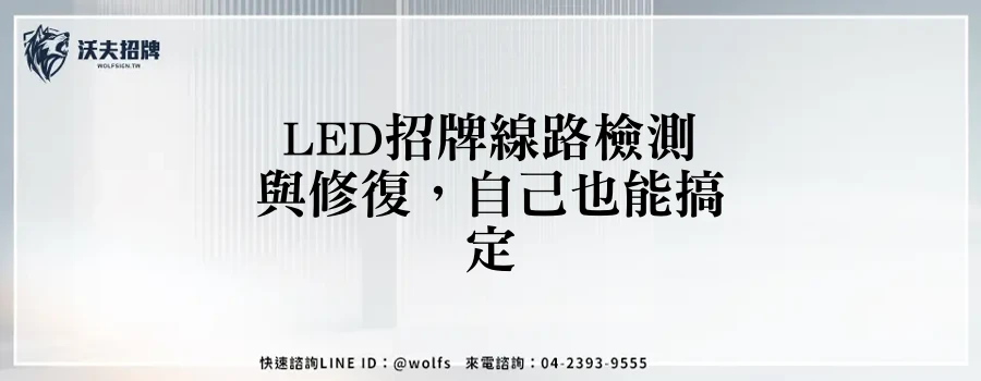 LED招牌線路檢測與修復，自己也能搞定