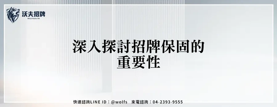深入探討招牌保固的重要性