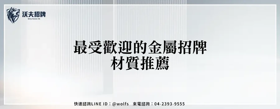 最受歡迎的金屬招牌材質推薦