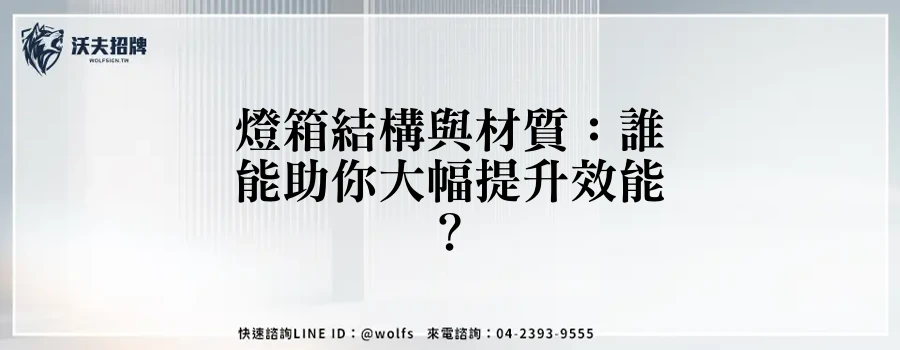 燈箱結構與材質：誰能助你大幅提升效能？
