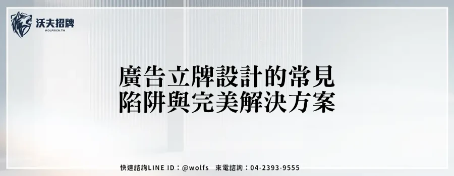 廣告立牌設計的常見陷阱與完美解決方案