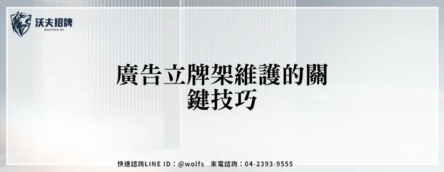 廣告立牌架維護的關鍵技巧