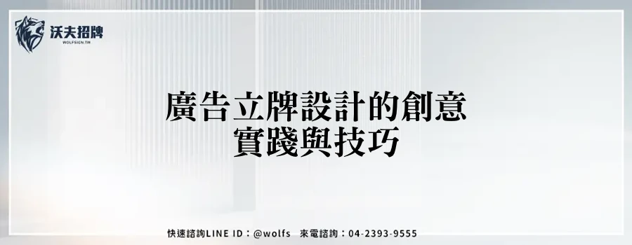 廣告立牌設計的創意實踐與技巧