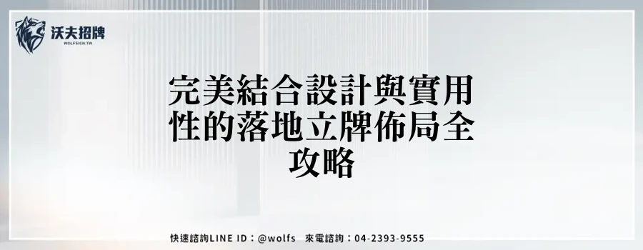 完美結合設計與實用性的落地立牌佈局全攻略