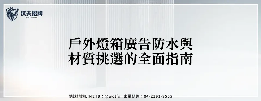 戶外燈箱廣告防水與材質挑選的全面指南