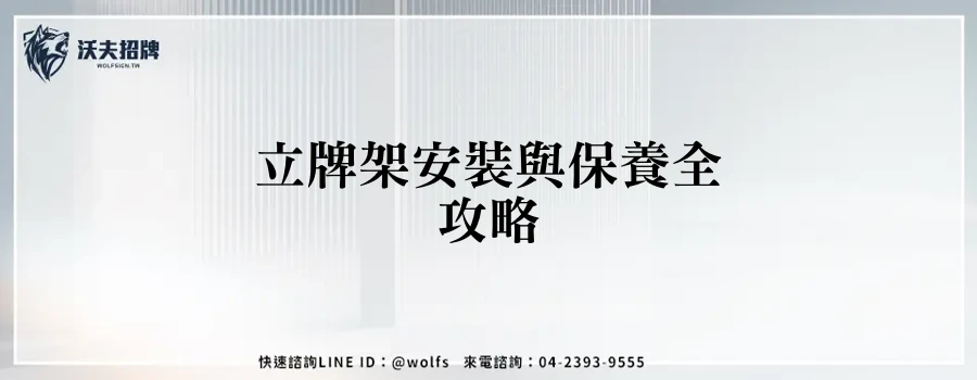 立牌架安裝與保養全攻略