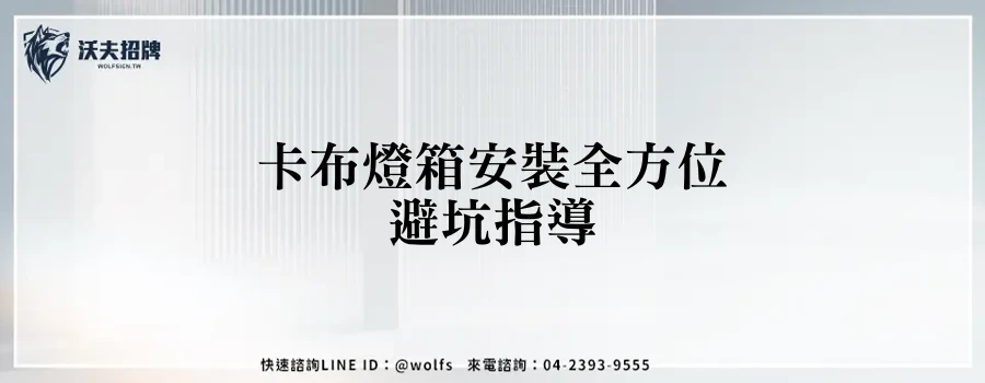 卡布燈箱安裝全方位避坑指導
