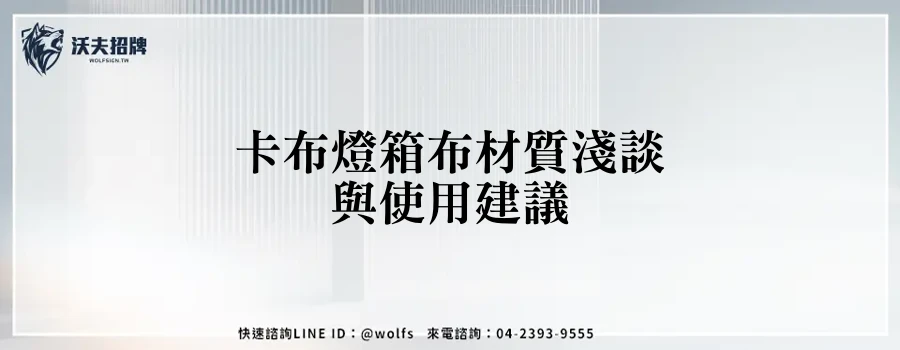 卡布燈箱布材質淺談與使用建議