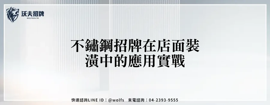 不鏽鋼招牌在店面裝潢中的應用實戰