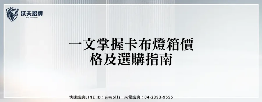 一文掌握卡布燈箱價格及選購指南