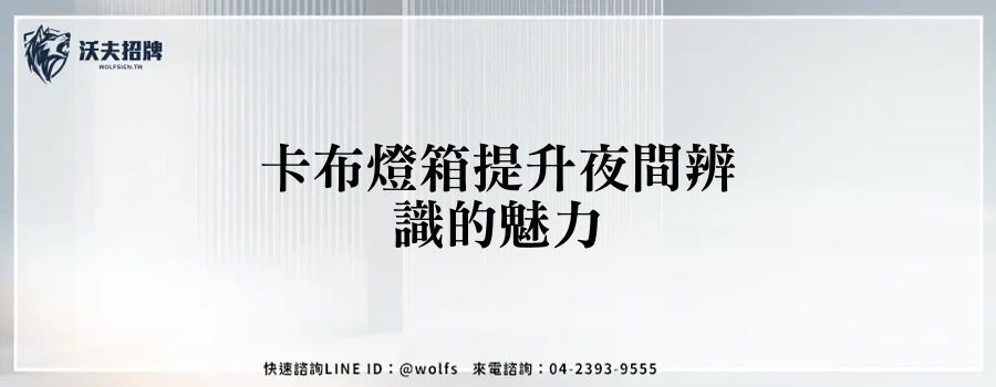 卡布燈箱提升夜間辨識的魅力