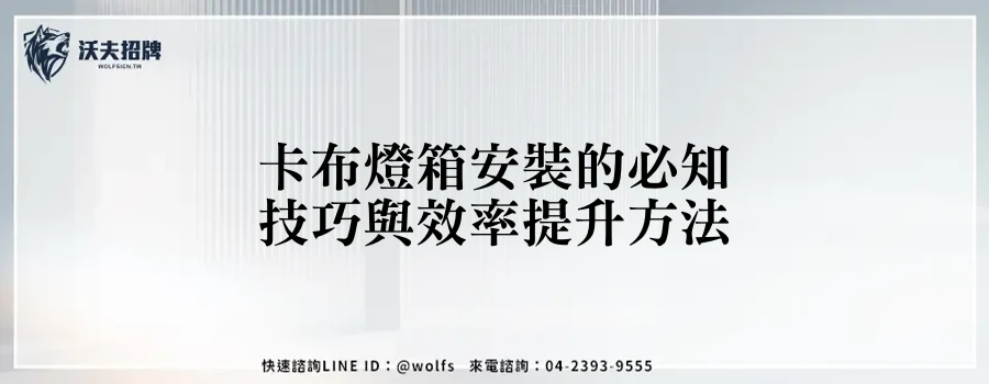 卡布燈箱安裝的必知技巧與效率提升方法