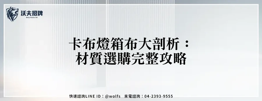 卡布燈箱布大剖析：材質選購完整攻略