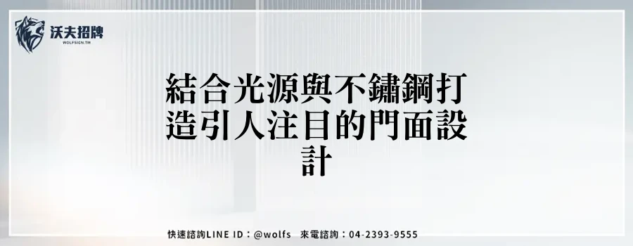 結合光源與不鏽鋼打造引人注目的門面設計