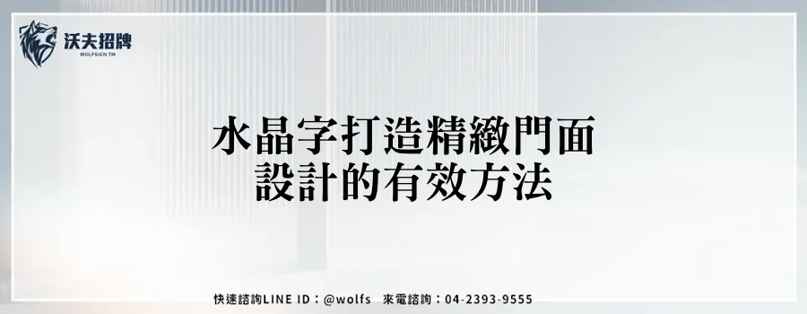 水晶字打造精緻門面設計的有效方法
