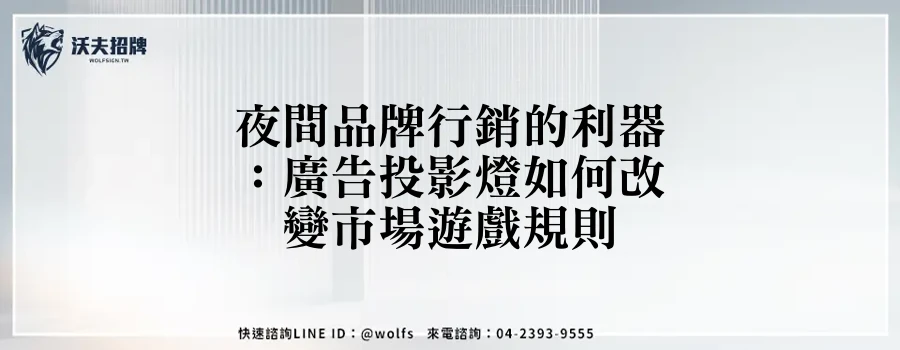 夜間品牌行銷的利器：廣告投影燈如何改變市場遊戲規則