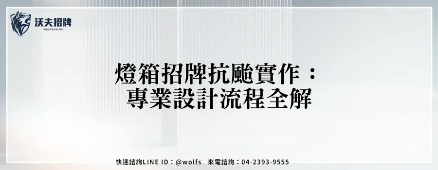 燈箱招牌抗颱實作：專業設計流程全解