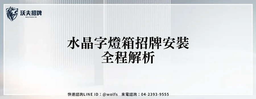 水晶字燈箱招牌安裝全程解析