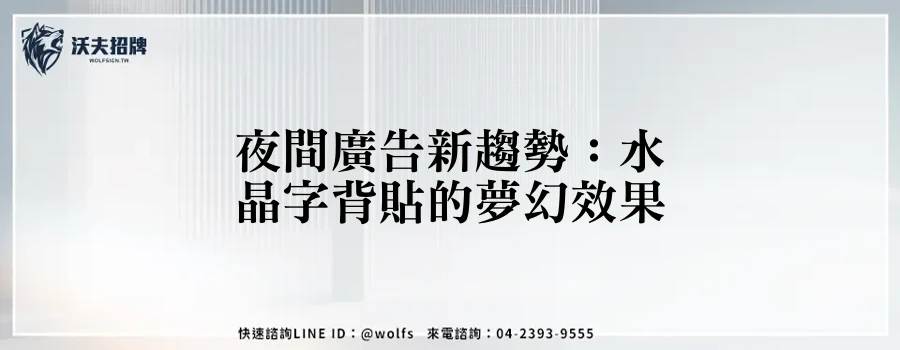 夜間廣告新趨勢：水晶字背貼的夢幻效果