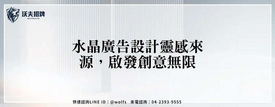 水晶廣告設計靈感來源，啟發創意無限