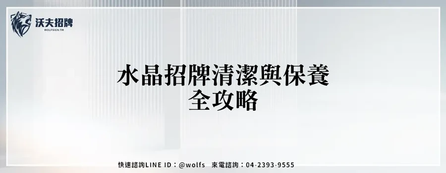 水晶招牌清潔與保養全攻略