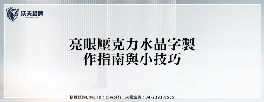 亮眼壓克力水晶字製作指南與小技巧