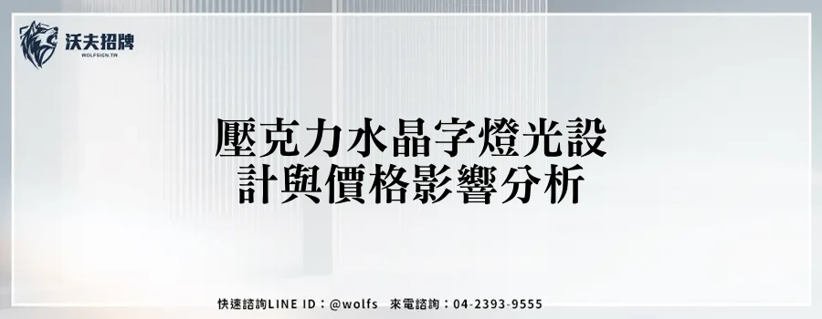 壓克力水晶字燈光設計與價格影響分析