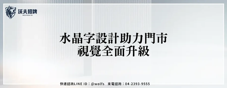 水晶字設計助力門市視覺全面升級