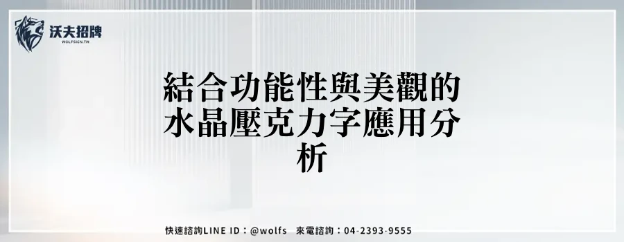 結合功能性與美觀的水晶壓克力字應用分析