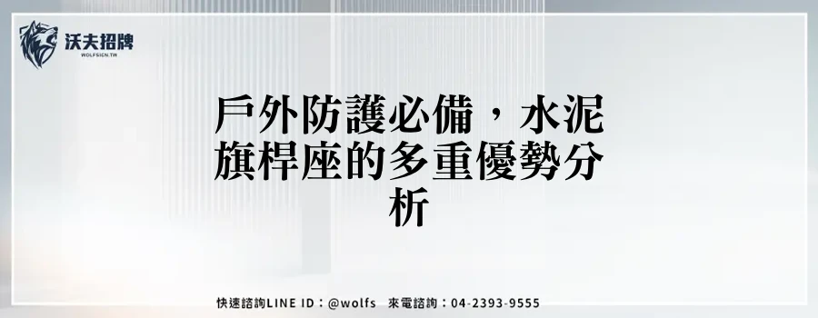 戶外防護必備，水泥旗桿座的多重優勢分析