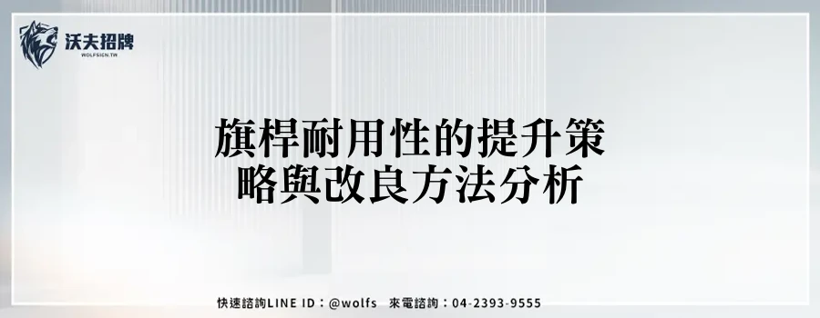 旗桿耐用性的提升策略與改良方法分析