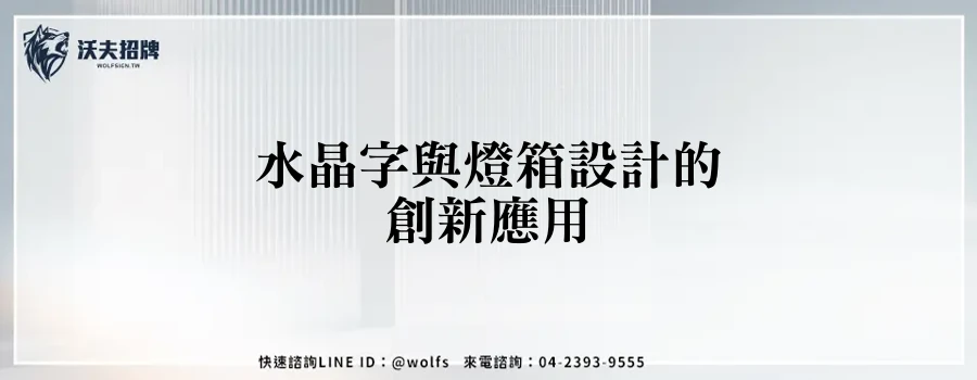 水晶字與燈箱設計的創新應用