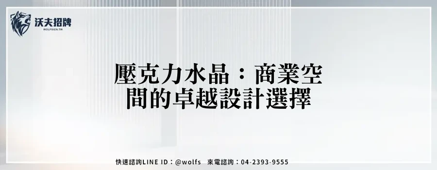 壓克力水晶：商業空間的卓越設計選擇