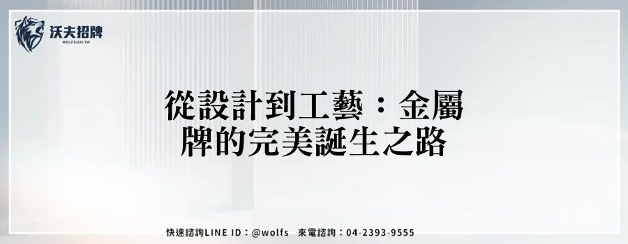 從設計到工藝：金屬牌的完美誕生之路