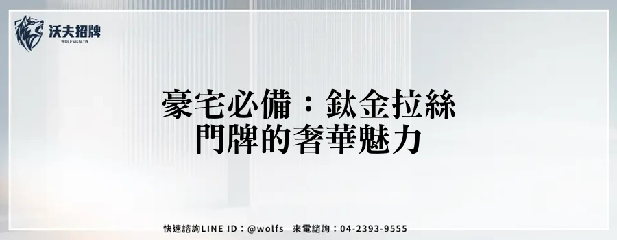 豪宅必備：鈦金拉絲門牌的奢華魅力