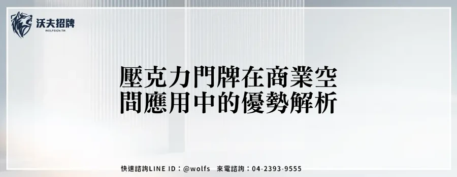 壓克力門牌在商業空間應用中的優勢解析