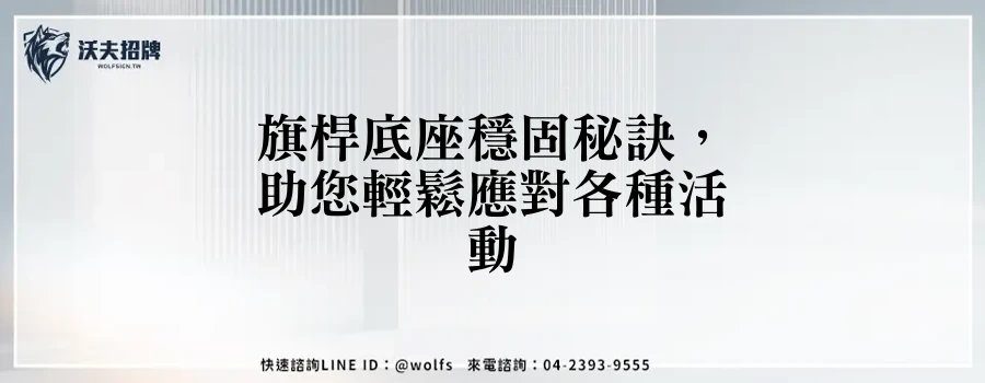 旗桿底座穩固秘訣，助您輕鬆應對各種活動