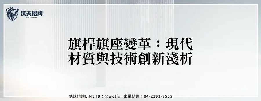 旗桿旗座變革：現代材質與技術創新淺析