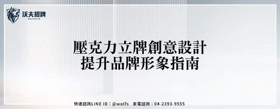 壓克力立牌創意設計提升品牌形象指南