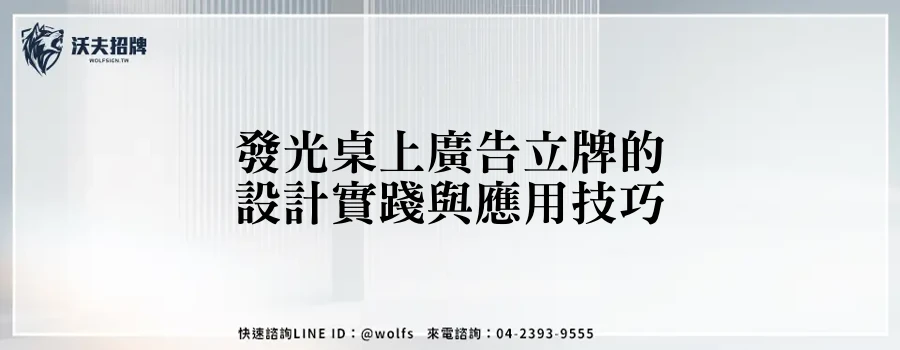 發光桌上廣告立牌的設計實踐與應用技巧
